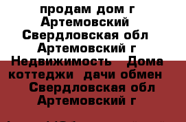 продам дом г. Артемовский - Свердловская обл., Артемовский г. Недвижимость » Дома, коттеджи, дачи обмен   . Свердловская обл.,Артемовский г.